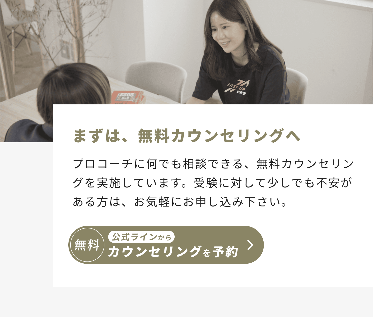 プロコーチに何でも相談できる、無料カウンセリングを実施しています。受験に対して少しでも不安がある方は、お気軽にお申し込み下さい。