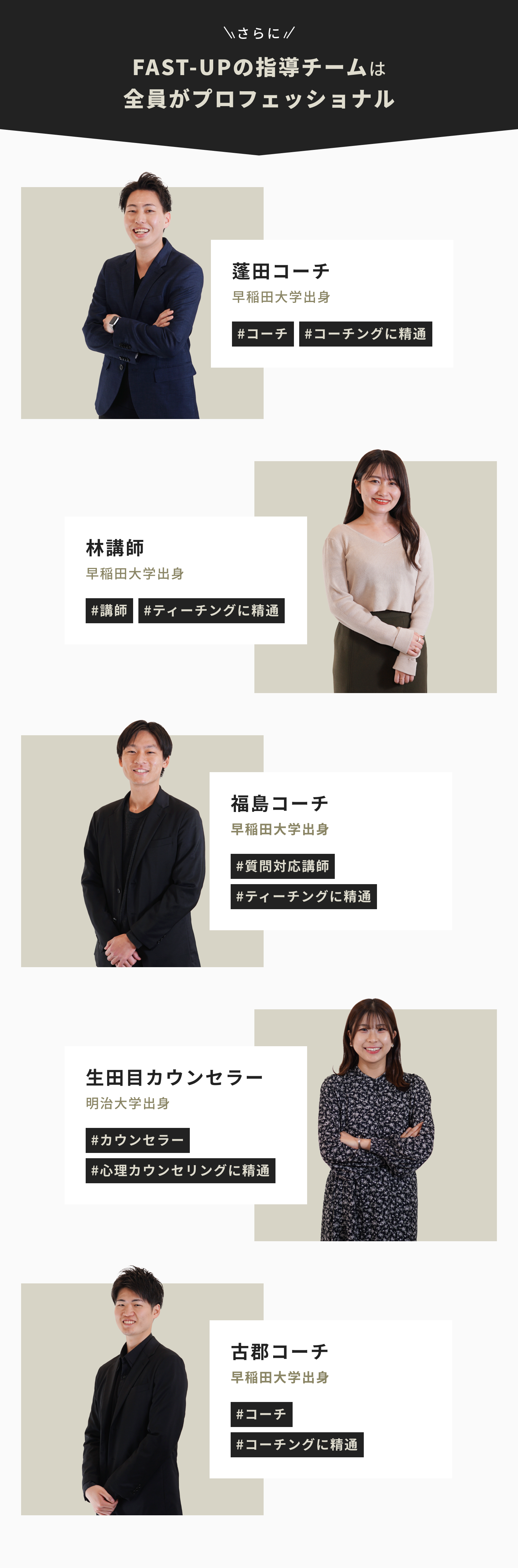 FAST-UPの指導チームは、全員が高いスキルを持ったプロフェッショナルです。コーチングやティーチング、心理カウンセリング、など、専門的な分野に精通した指導陣が多数在籍しています。