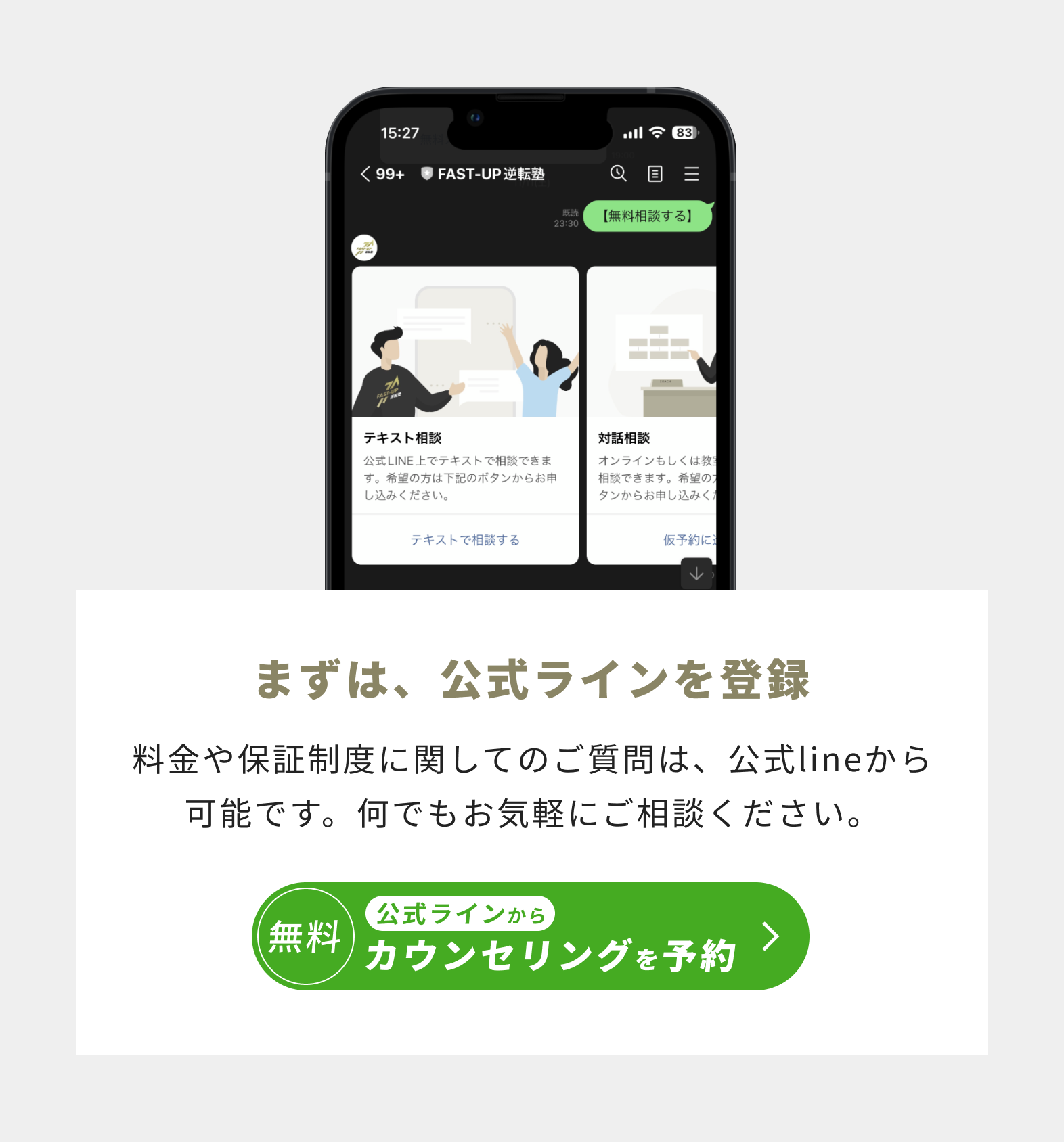 料金や保証制度に関するご質問は公式LINEから可能です。まずは、公式LINEを登録して、何でもお気軽にご相談ください。