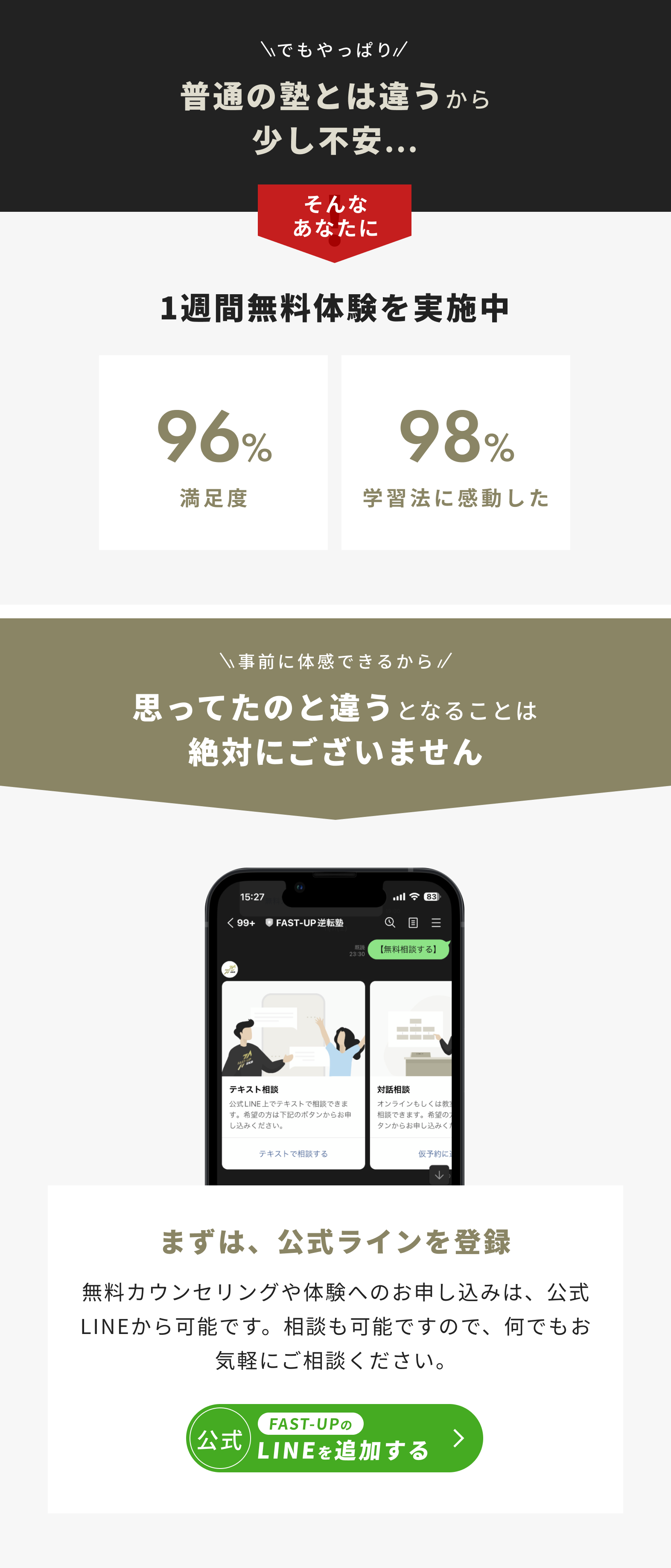 普通の塾とは違うから不安という方向けに、1週間無料体験を実施しています。事前にFAST-UPのありのままを体感できるため、「思ってたのと違う」となることは絶対にございません。まずは公式LINEを登録して、何でもお気軽にご相談ください。