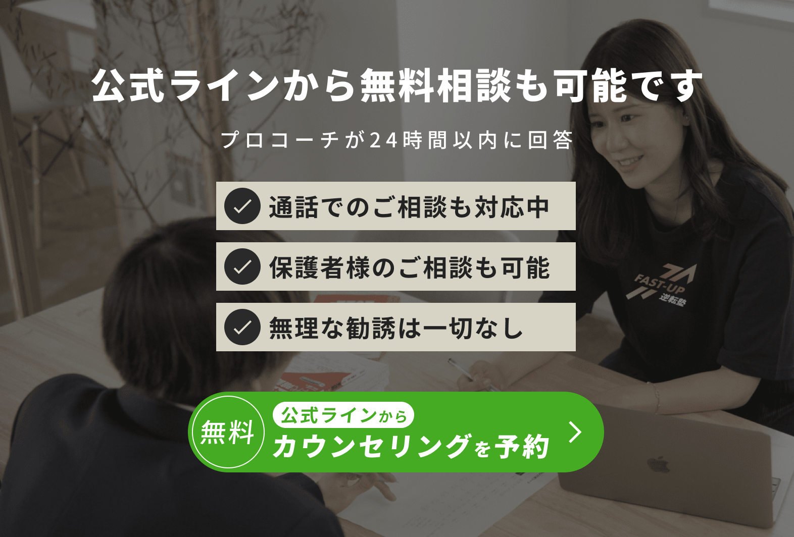 公式ラインから無料相談も可能です。プロコーチが24時間以内に回答します。通話での相談も対応中で、保護者様のご相談も可能です。また、無理な勧誘は一切ございません。