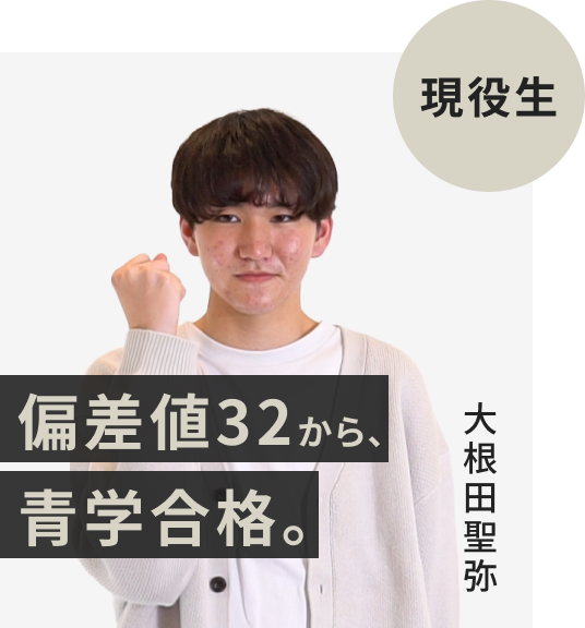 現役生でFAST-UPに入塾した大根田聖弥さん。偏差値32から青山学院大学に逆転合格