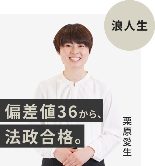浪人生でFAST-UPに入塾した栗原愛生さん。偏差値36から法政大学に逆転合格。