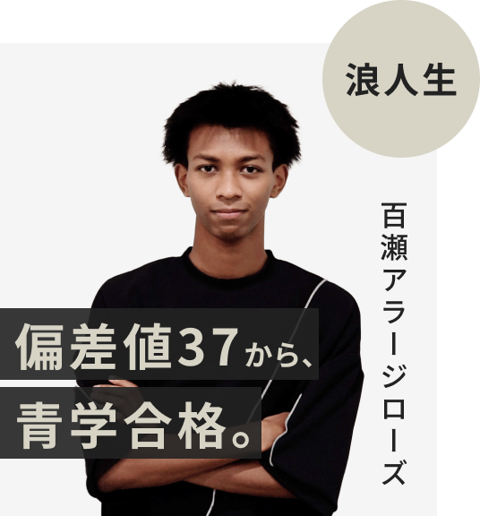 浪人生でFAST-UPに入塾した百瀬アラージローズさん。偏差値37から青山学院大学に逆転合格。