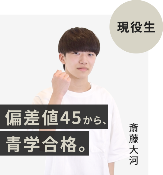 現役生でFAST-UPに入塾した斎藤大河さん。偏差値45から青山学院大学に逆転合格。