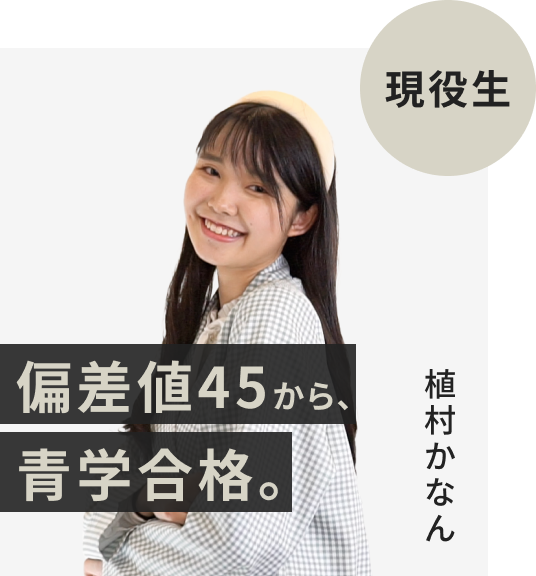 現役生でFAST-UPに入塾した植村かなんさん。偏差値45から青山学院大学に逆転合格。