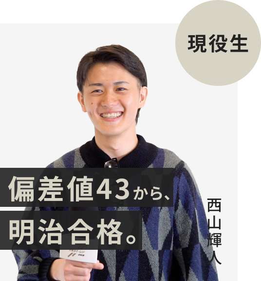 現役生でFAST-UPに入塾した西山輝人さん。偏差値43から明治大学に逆転合格。