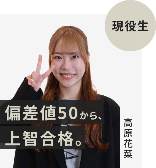 浪人生でFAST-UPに入塾した高原花菜さん。偏差値50から上智大学に逆転合格。