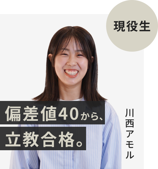 現役生でFAST-UPに入塾した川西アモルさん。偏差値40から立教大学に逆転合格。