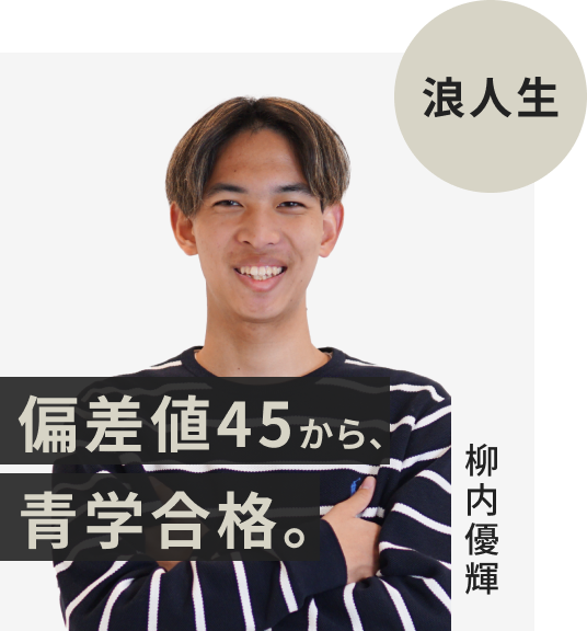 現役生でFAST-UPに入塾した柳内優輝さん。偏差値45から青山学院大学に逆転合格。