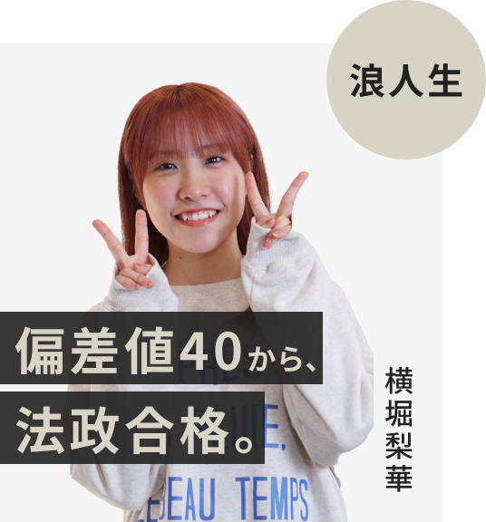 現役生でFAST-UPに入塾した横堀梨華さん。偏差値40から法政大学に逆転合格。