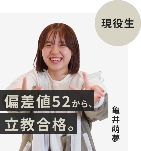 現役生でFAST-UPに入塾した亀井萌夢さん。偏差値52から立教大学に逆転合格。