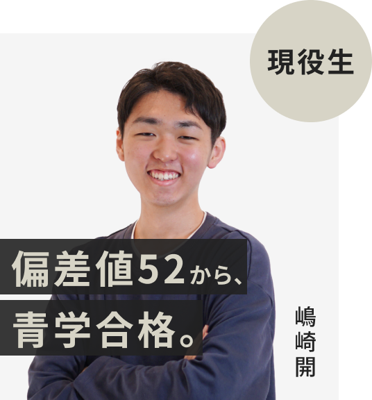 現役生でFAST-UPに入塾した嶋崎開さん。偏差値52から青山学院大学に逆転合格。