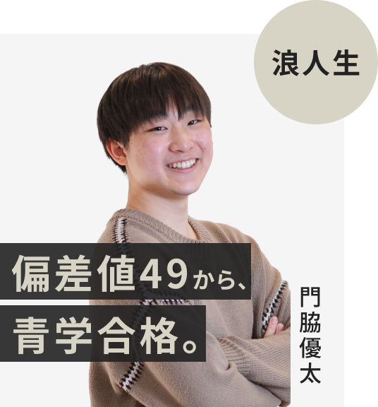 現役生でFAST-UPに入塾した門脇優太さん。偏差値49から青山学院大学に逆転合格。